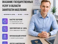 course-image-okazanie-gosuslug-v-oblasti-zanyatosti-naseleniya-public-administration-108-chasov